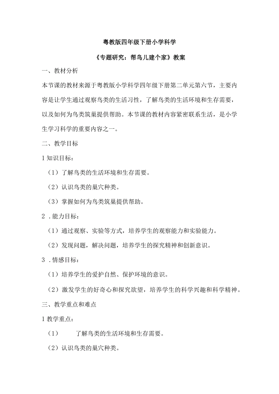 粤教粤科版四年级下册科学213专题研究：帮鸟儿建个家教案.docx_第1页