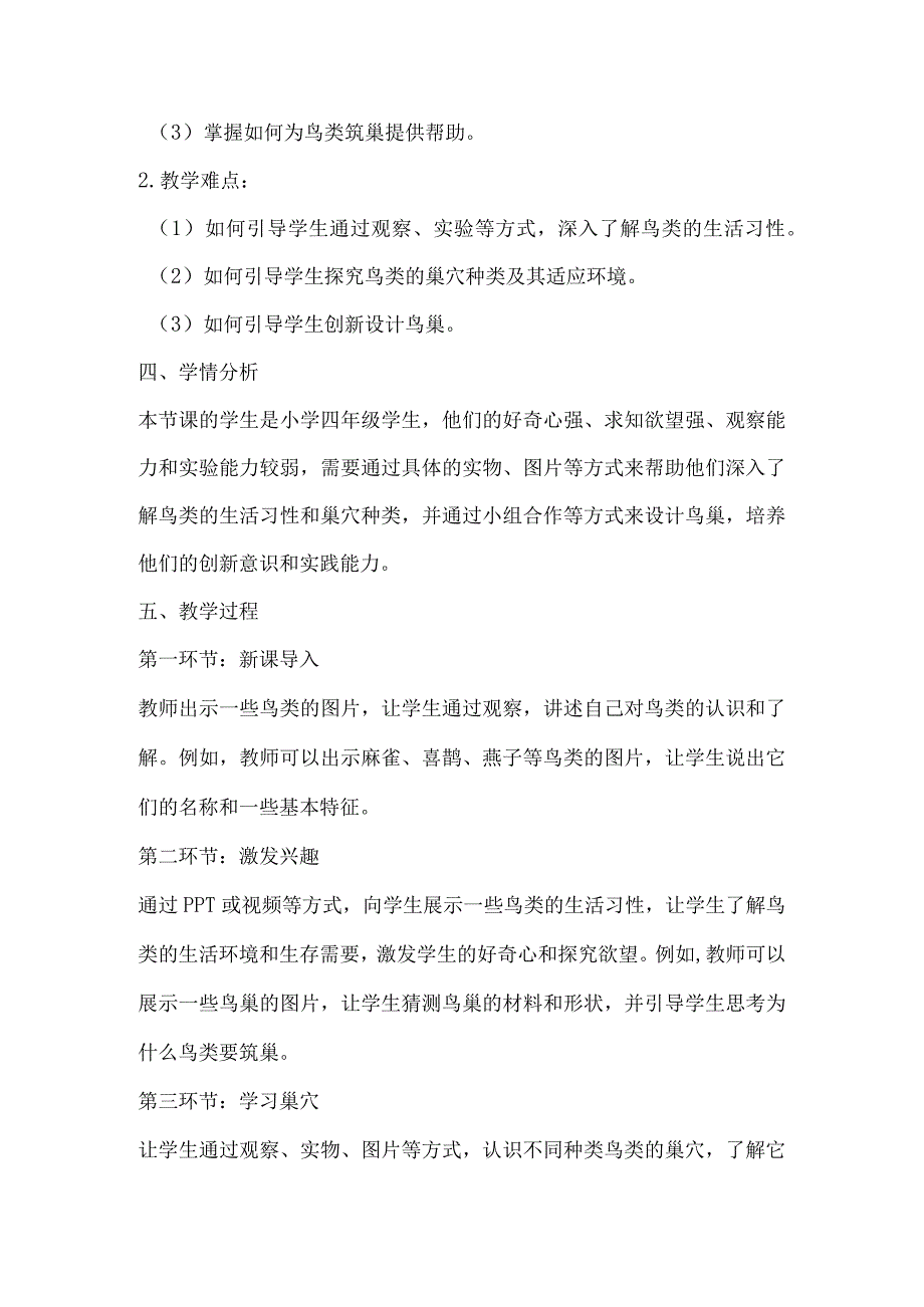 粤教粤科版四年级下册科学213专题研究：帮鸟儿建个家教案.docx_第2页