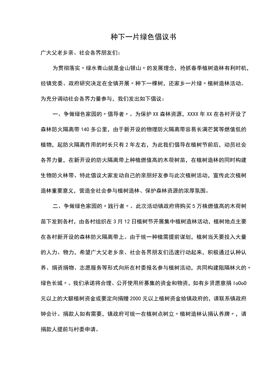 种下一片绿色倡议书.docx_第1页