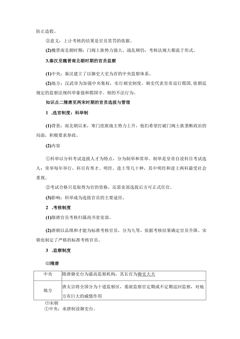 第5课中国古代官员的选拔与管理.docx_第2页