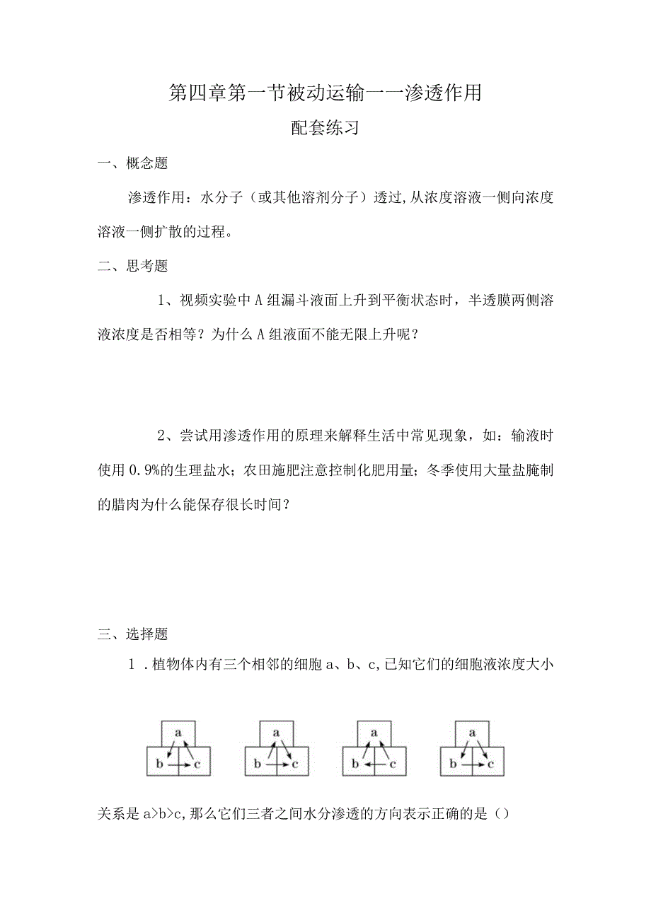 第四章第一节被动运输——渗透作用.docx_第1页