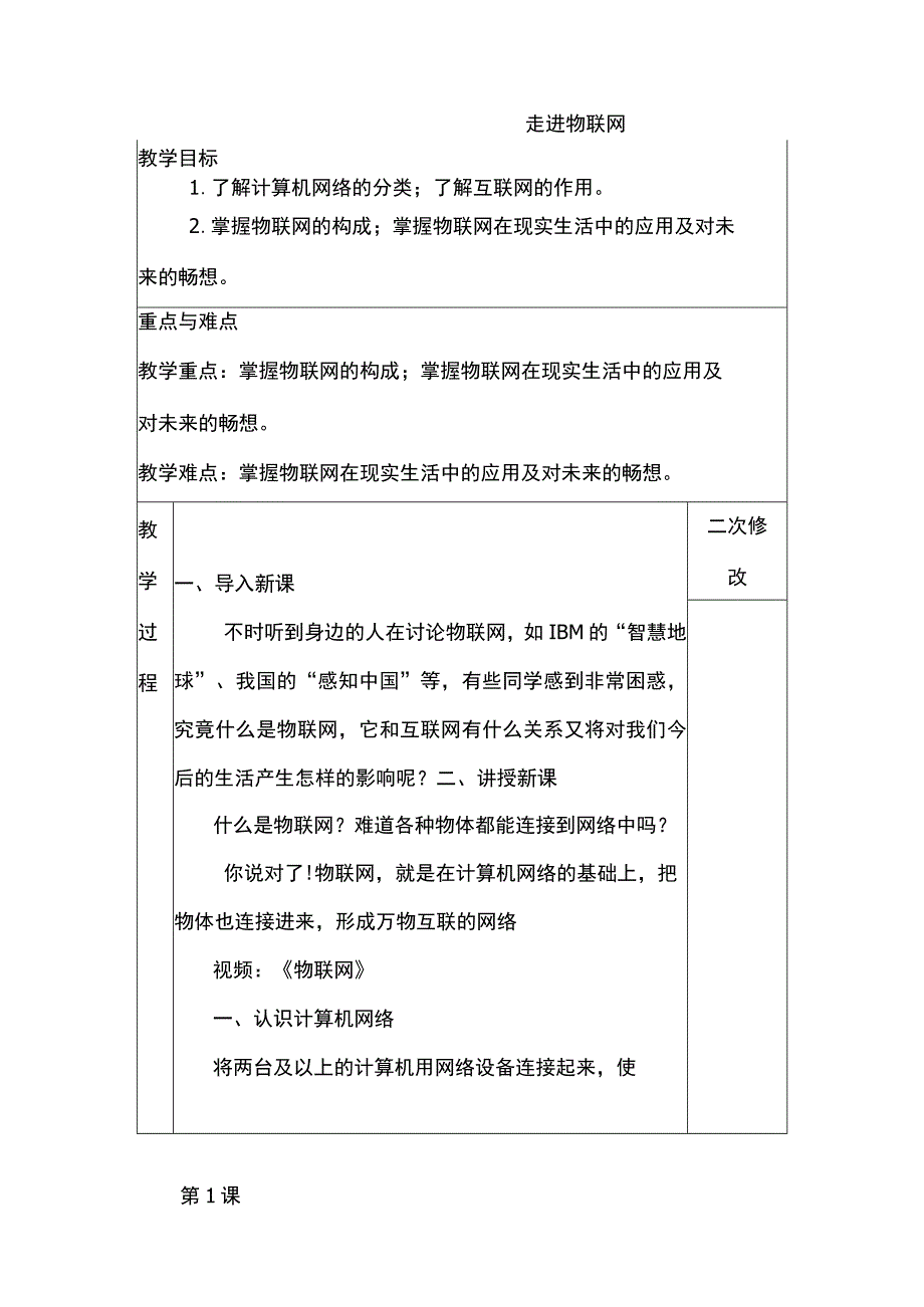 第1课 走进物联网 教案 六年级信息技术下 浙江摄影版.docx_第1页