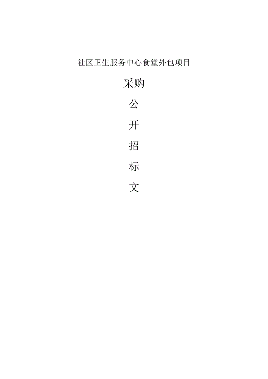 社区卫生服务中心食堂外包项目招标文件.docx_第1页