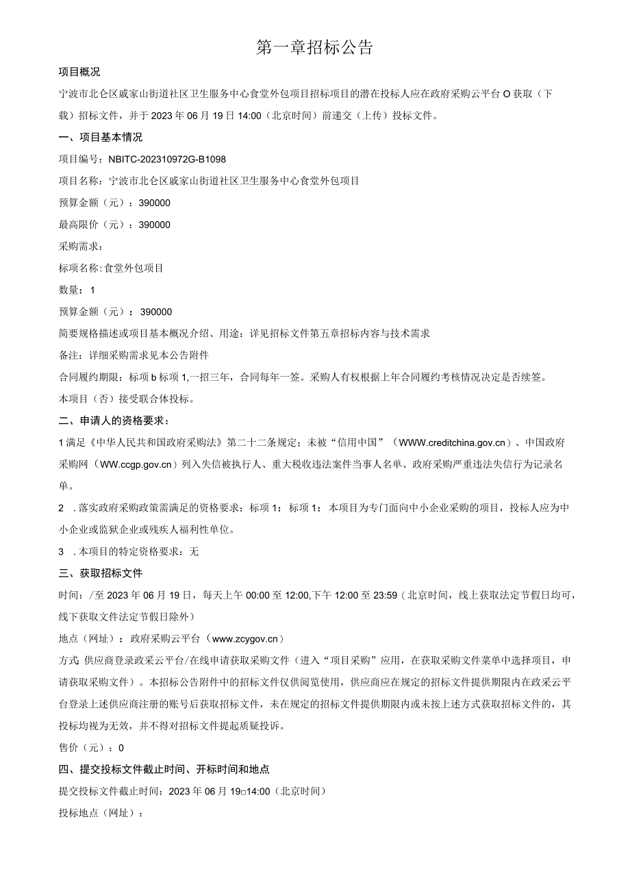 社区卫生服务中心食堂外包项目招标文件.docx_第3页