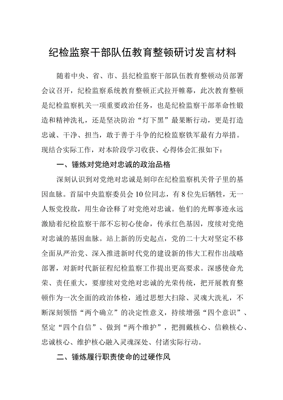 纪检监察干部队伍教育整顿研讨发言材料八篇精选供参考.docx_第1页