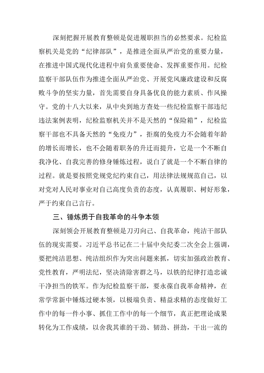 纪检监察干部队伍教育整顿研讨发言材料八篇精选供参考.docx_第2页