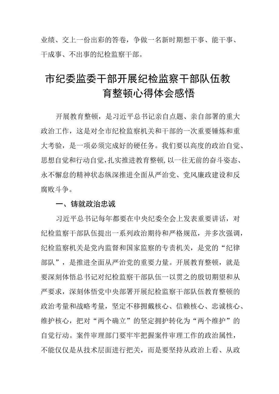 纪检监察干部队伍教育整顿研讨发言材料八篇精选供参考.docx_第3页