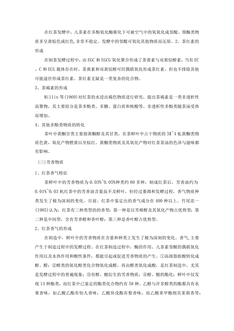 简述茶叶主要成分在红茶和绿茶制作过程中的变化及对茶叶品质的贡献.docx_第2页