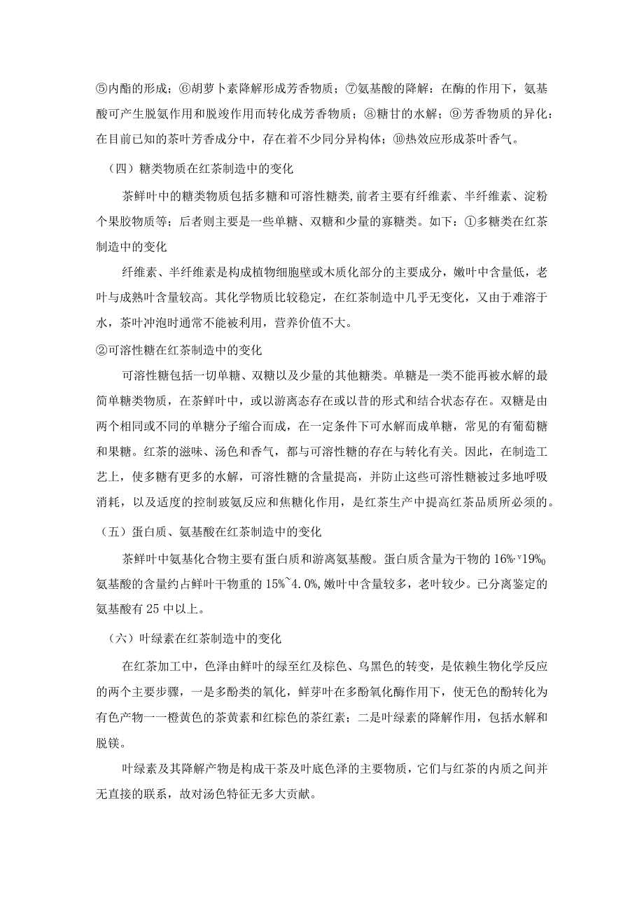 简述茶叶主要成分在红茶和绿茶制作过程中的变化及对茶叶品质的贡献.docx_第3页