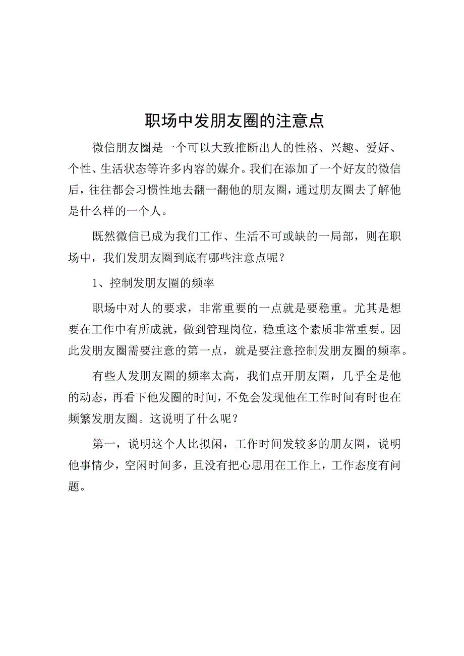 职场中发朋友圈的注意点.docx_第1页