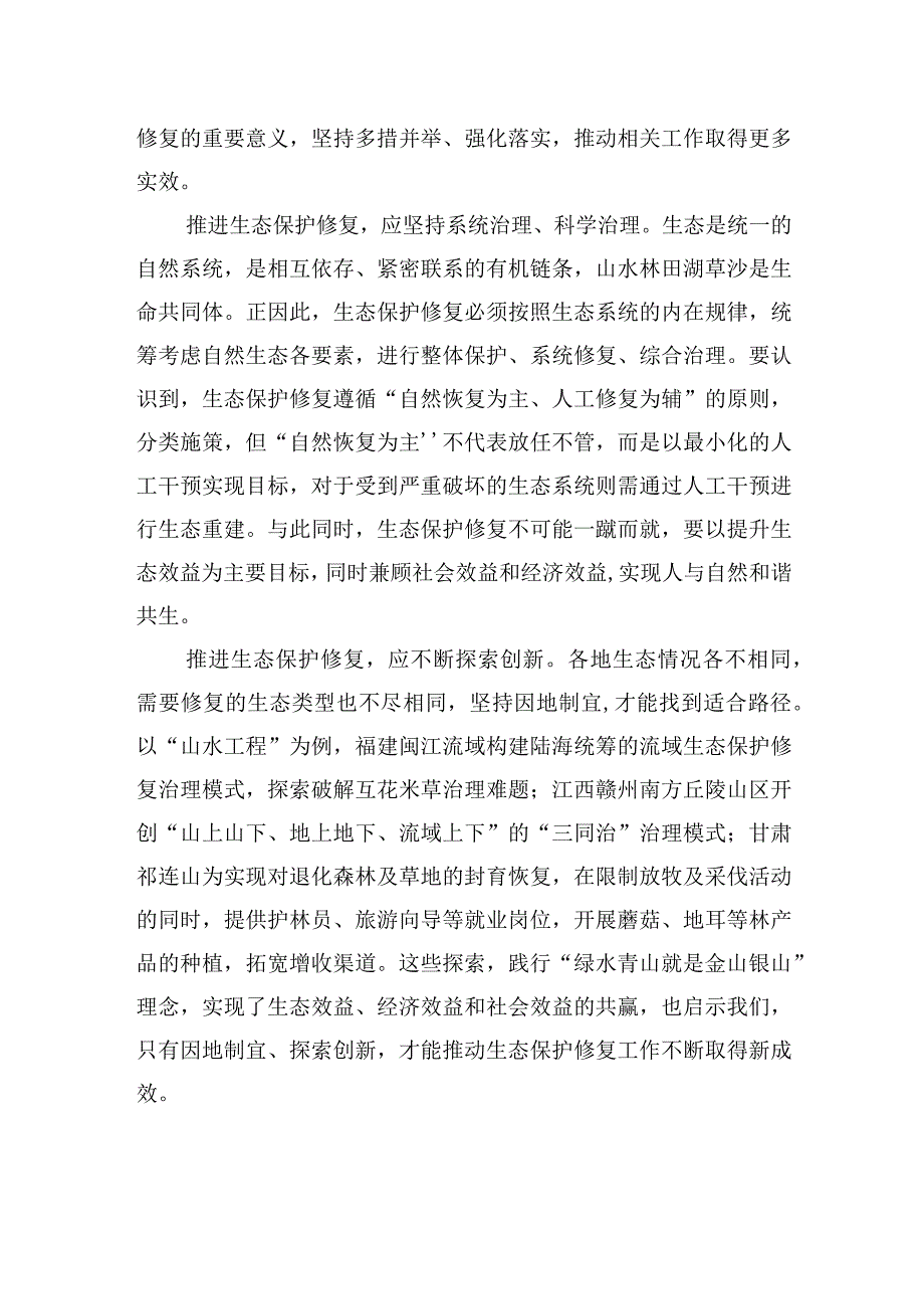 科学推进生态保护修复.docx_第2页