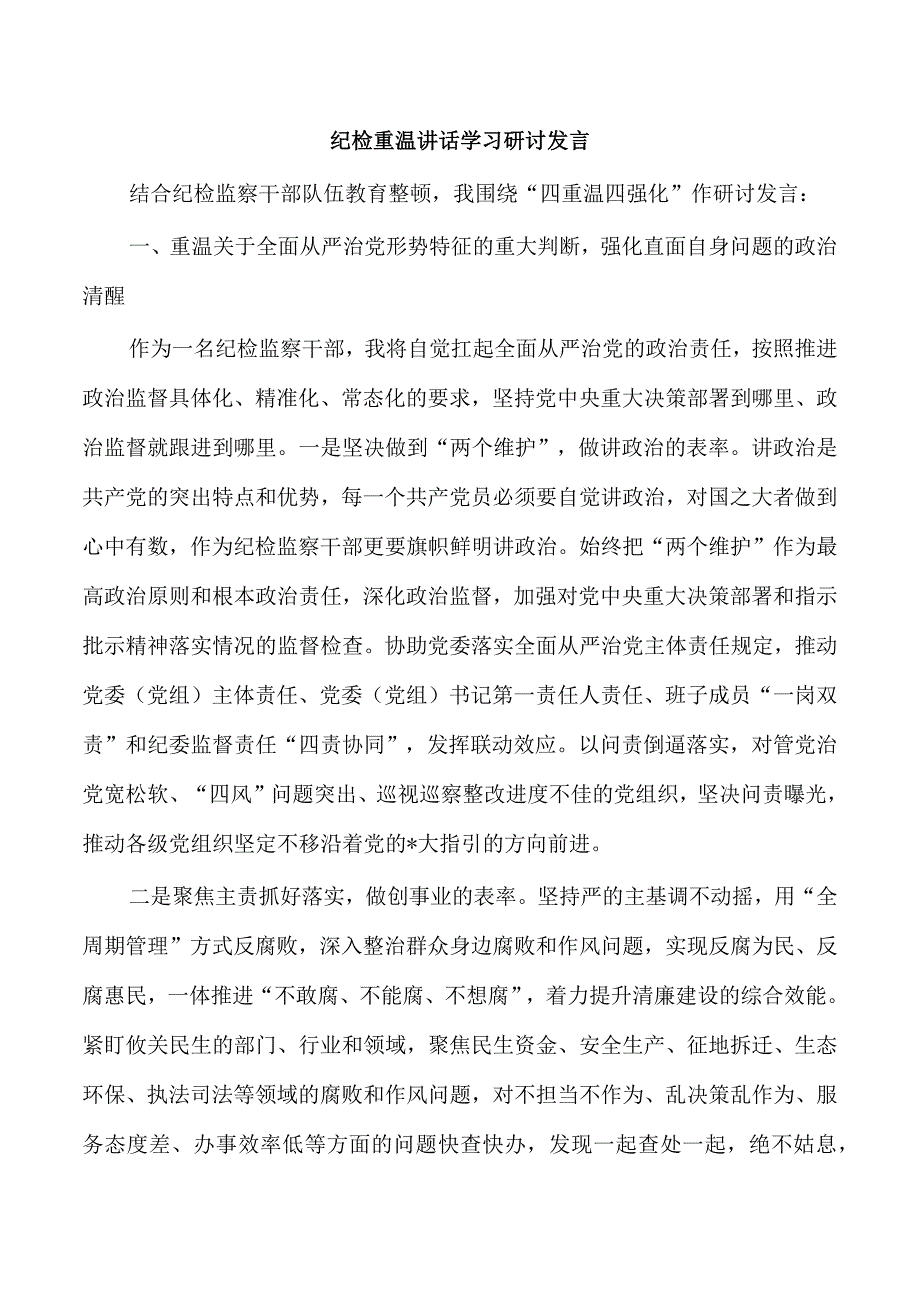 纪检重温讲话学习研讨发言.docx_第1页