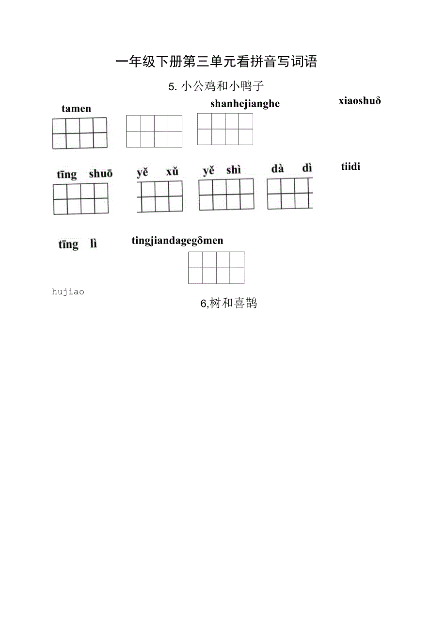 统编小语一年级下册第三单元看拼音写词语含答案.docx_第1页