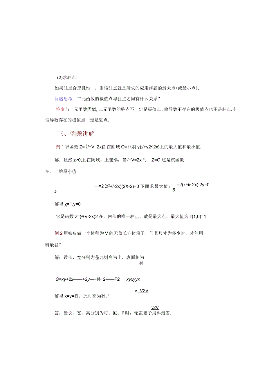 第三单元二元函数的极值.docx_第3页