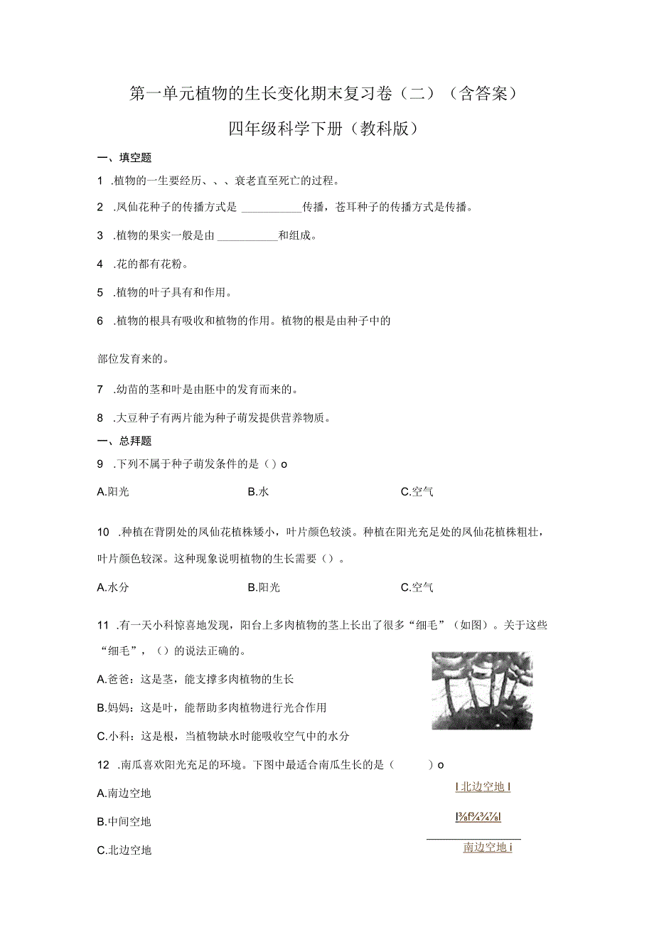 第一单元植物的生长变化期末复习卷二含答案四年级科学下册教科版.docx_第1页