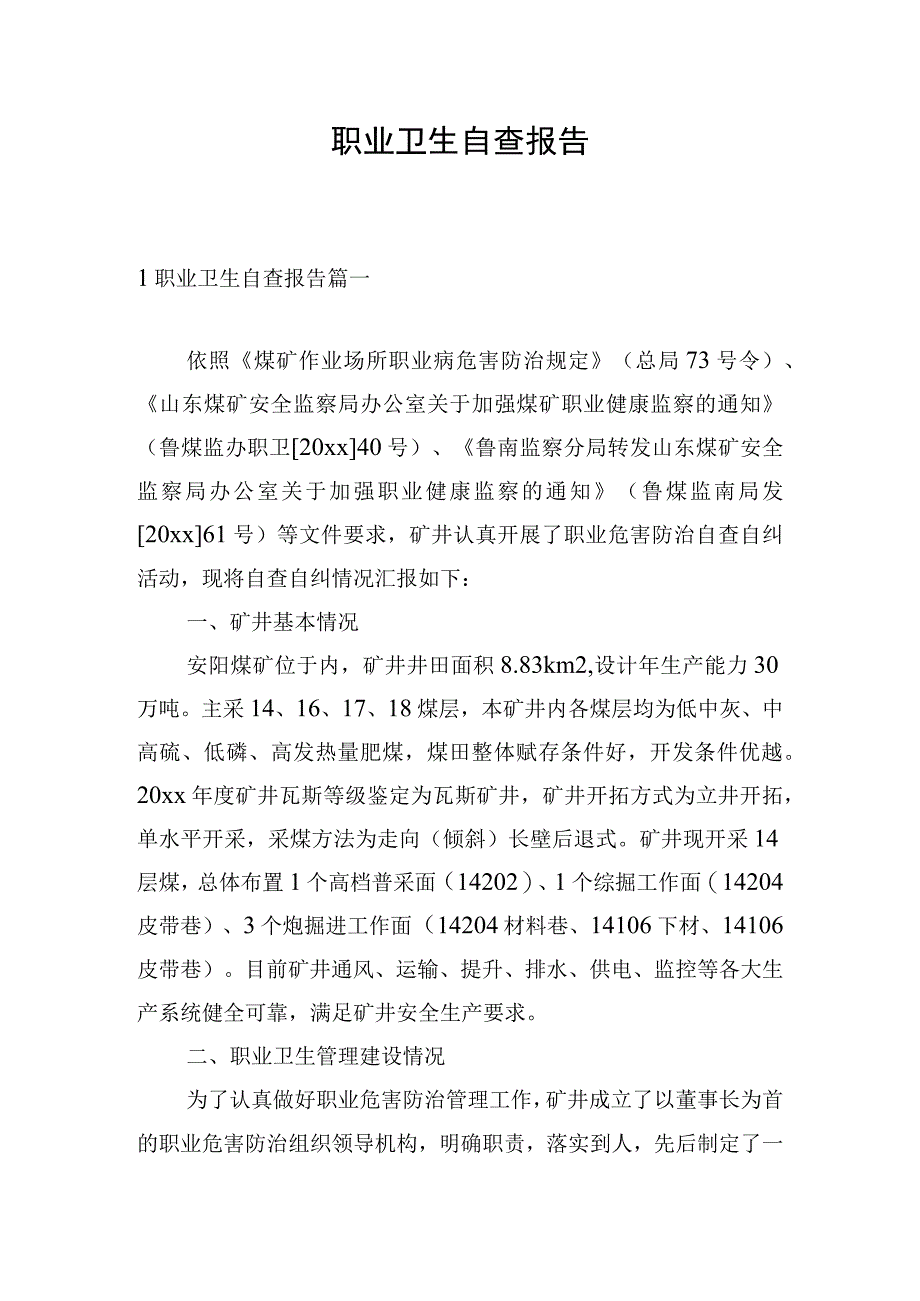 职业卫生自查报告.docx_第1页