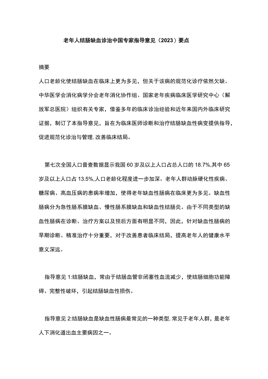 老年人结肠缺血诊治中国专家指导意见2023要点.docx_第1页