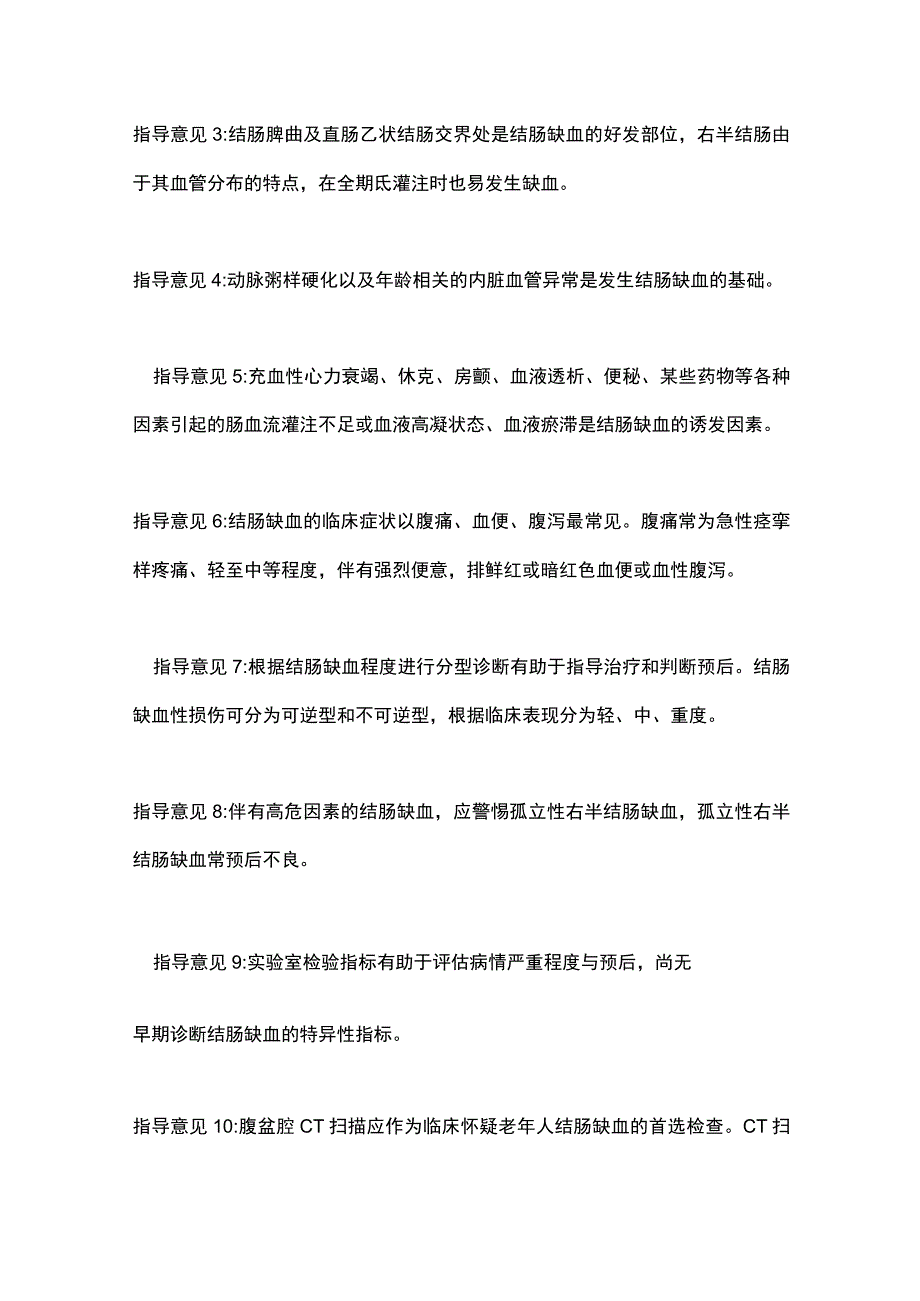 老年人结肠缺血诊治中国专家指导意见2023要点.docx_第2页