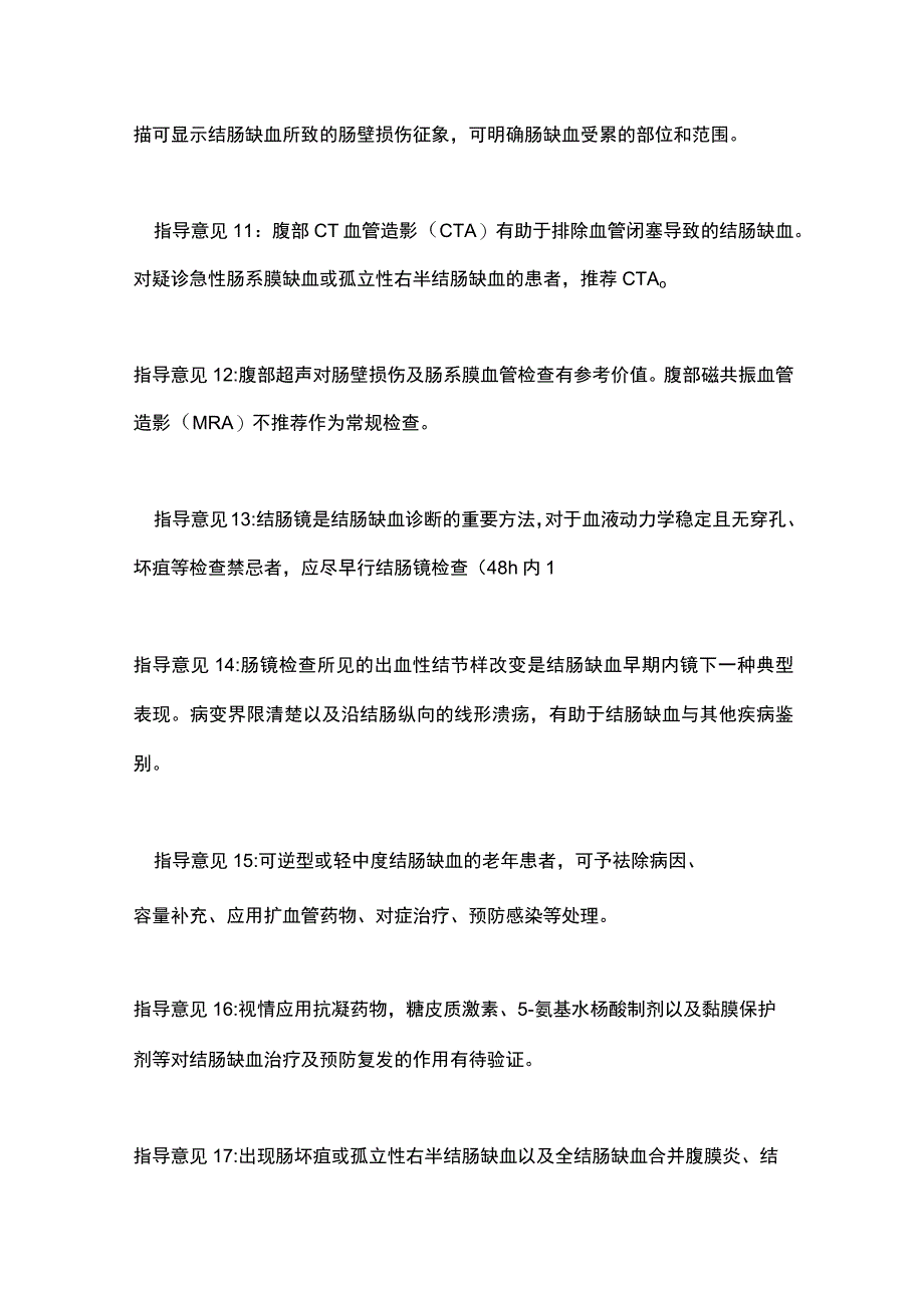 老年人结肠缺血诊治中国专家指导意见2023要点.docx_第3页