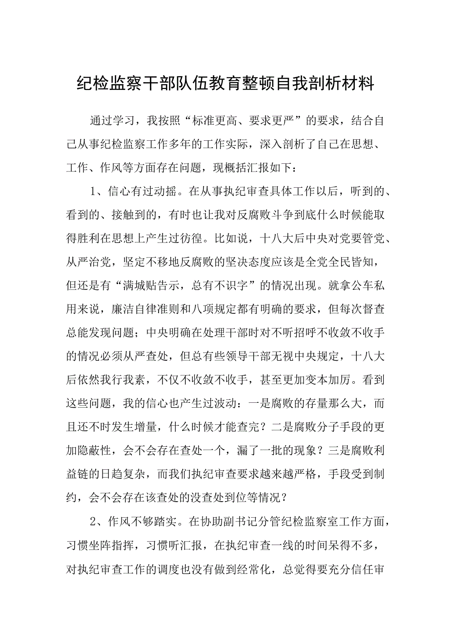 纪检监察干部队伍教育整顿自我剖析材料八篇精选供参考.docx_第1页