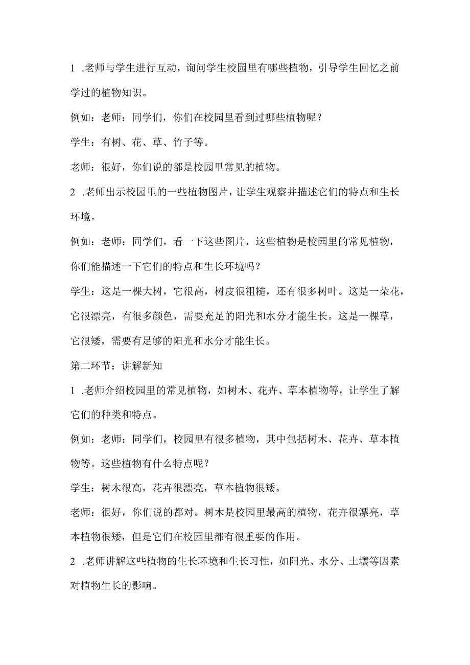 粤教粤科版四年级下册科学16学校园里的植物 教案.docx_第2页