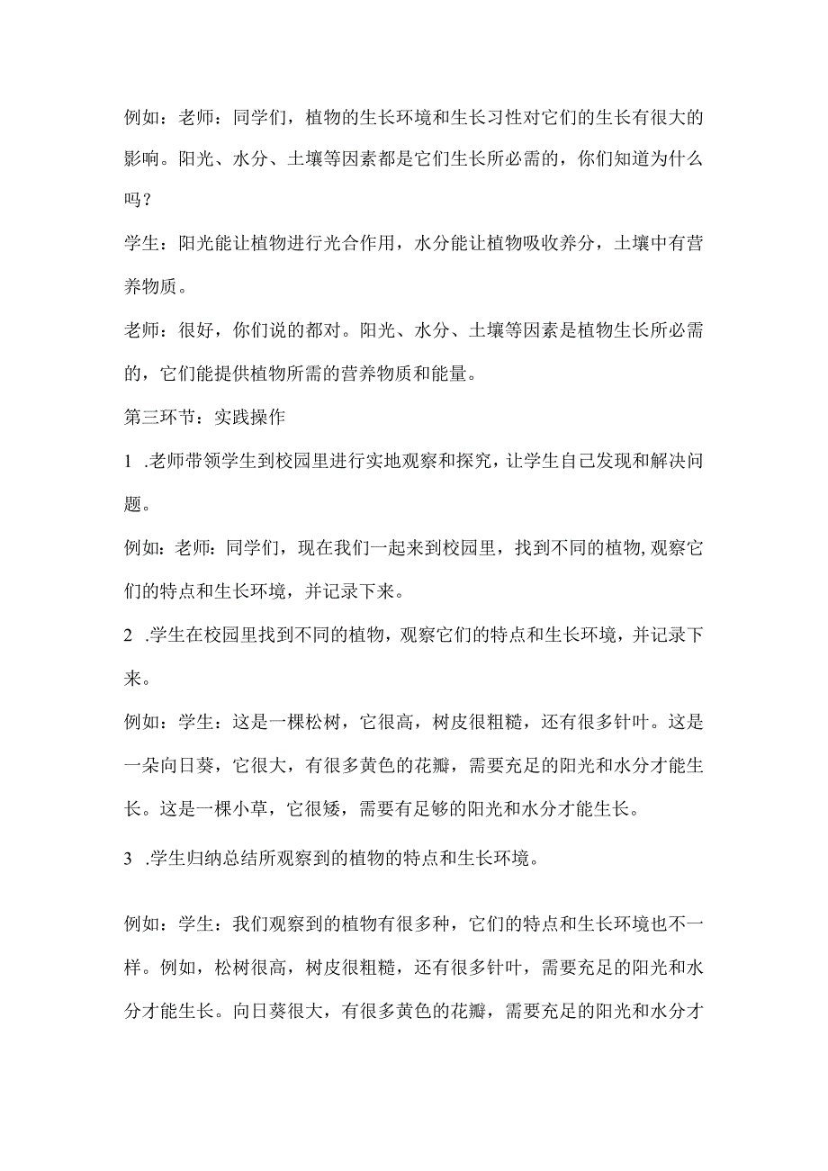 粤教粤科版四年级下册科学16学校园里的植物 教案.docx_第3页