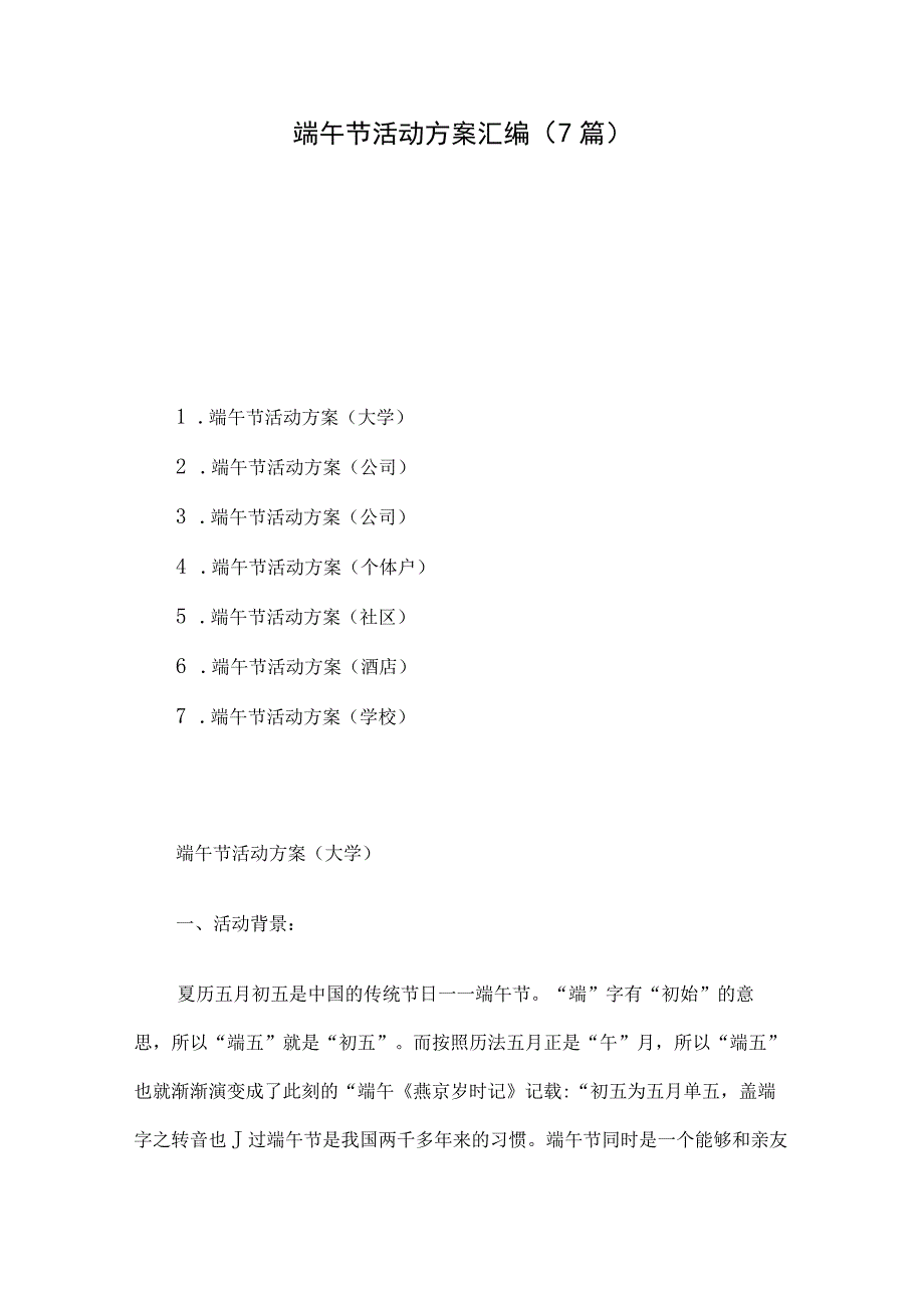 端午节活动方案汇编7篇.docx_第1页