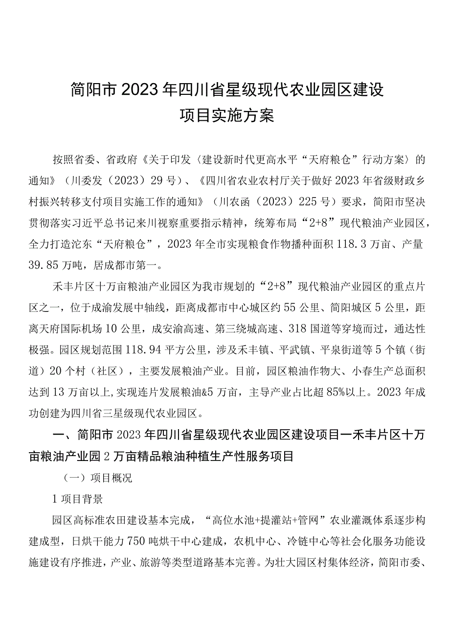 简阳市2023年四川省星级现代农业园区建设项目实施方案.docx_第1页