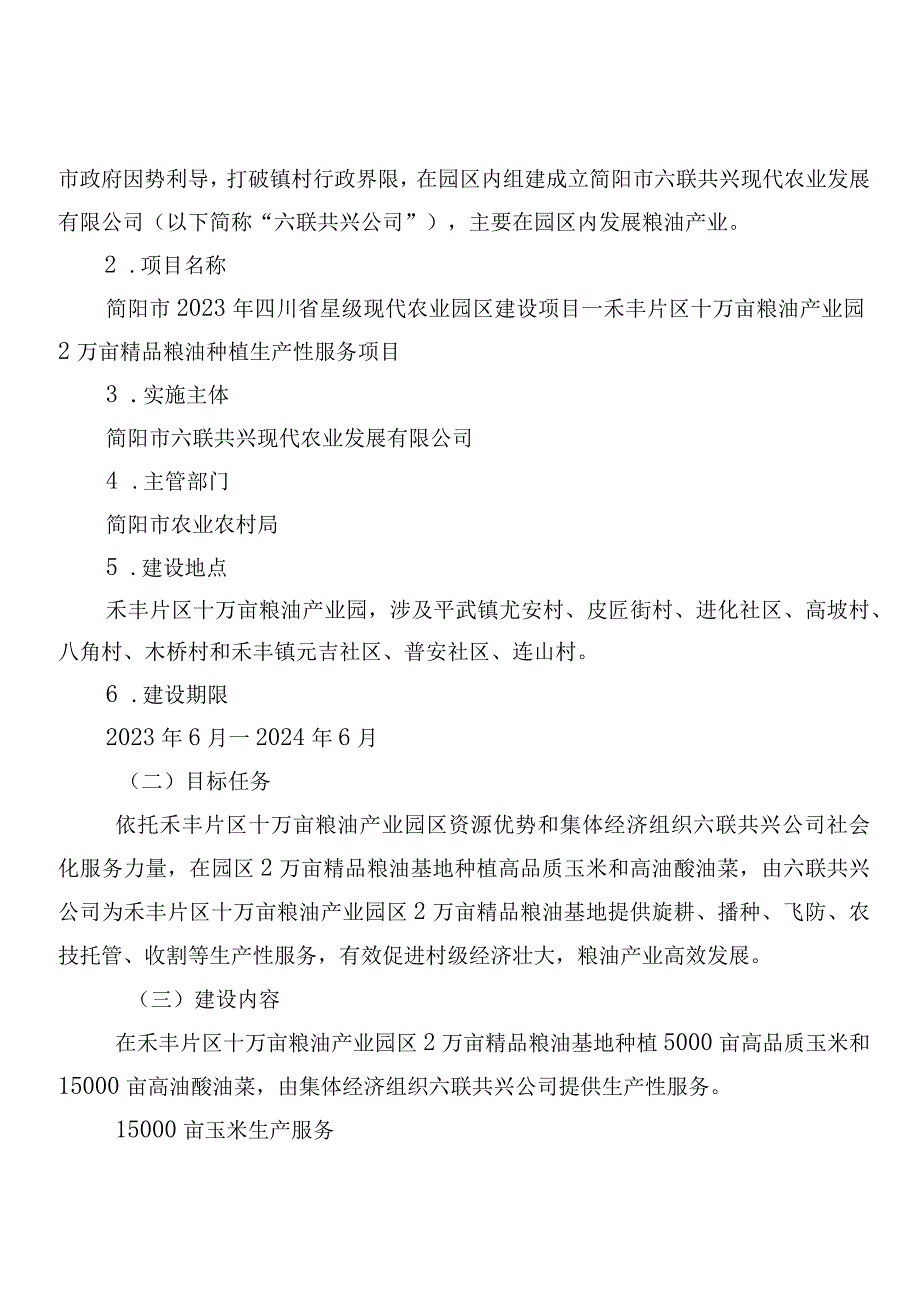 简阳市2023年四川省星级现代农业园区建设项目实施方案.docx_第2页