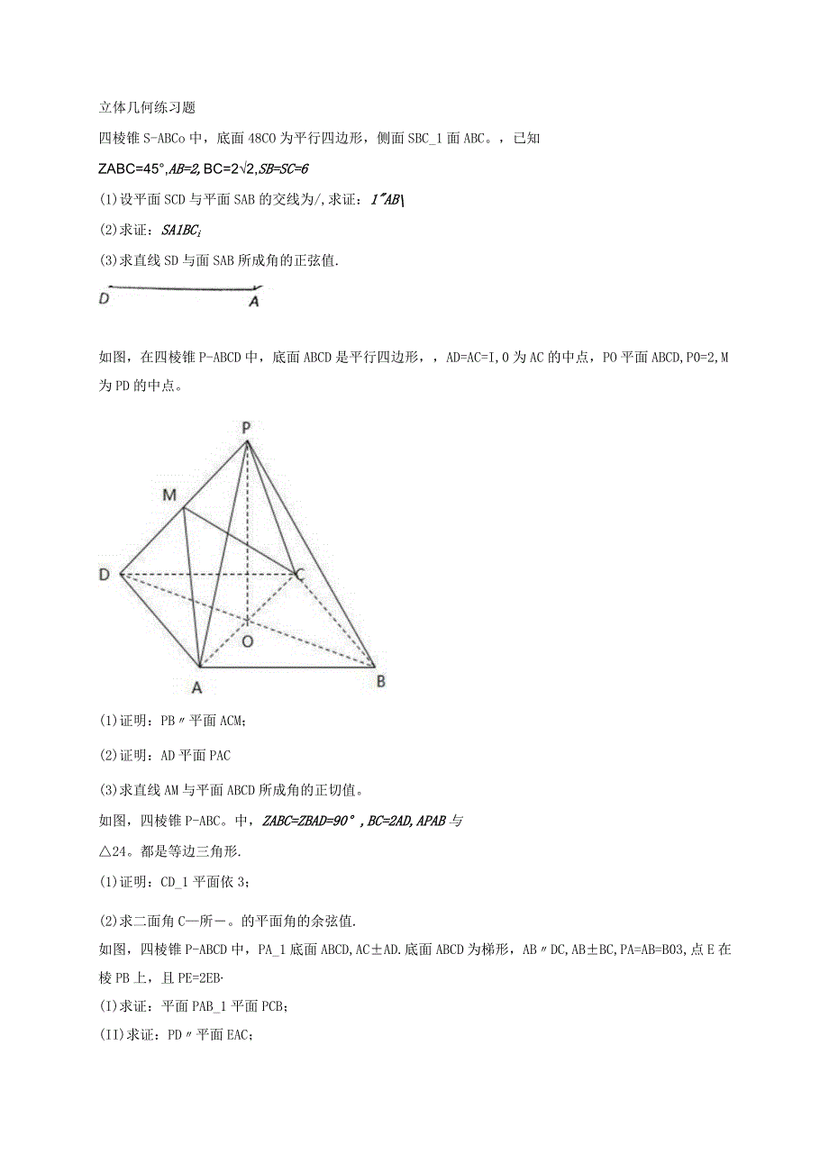 立体几何练习题.docx_第1页