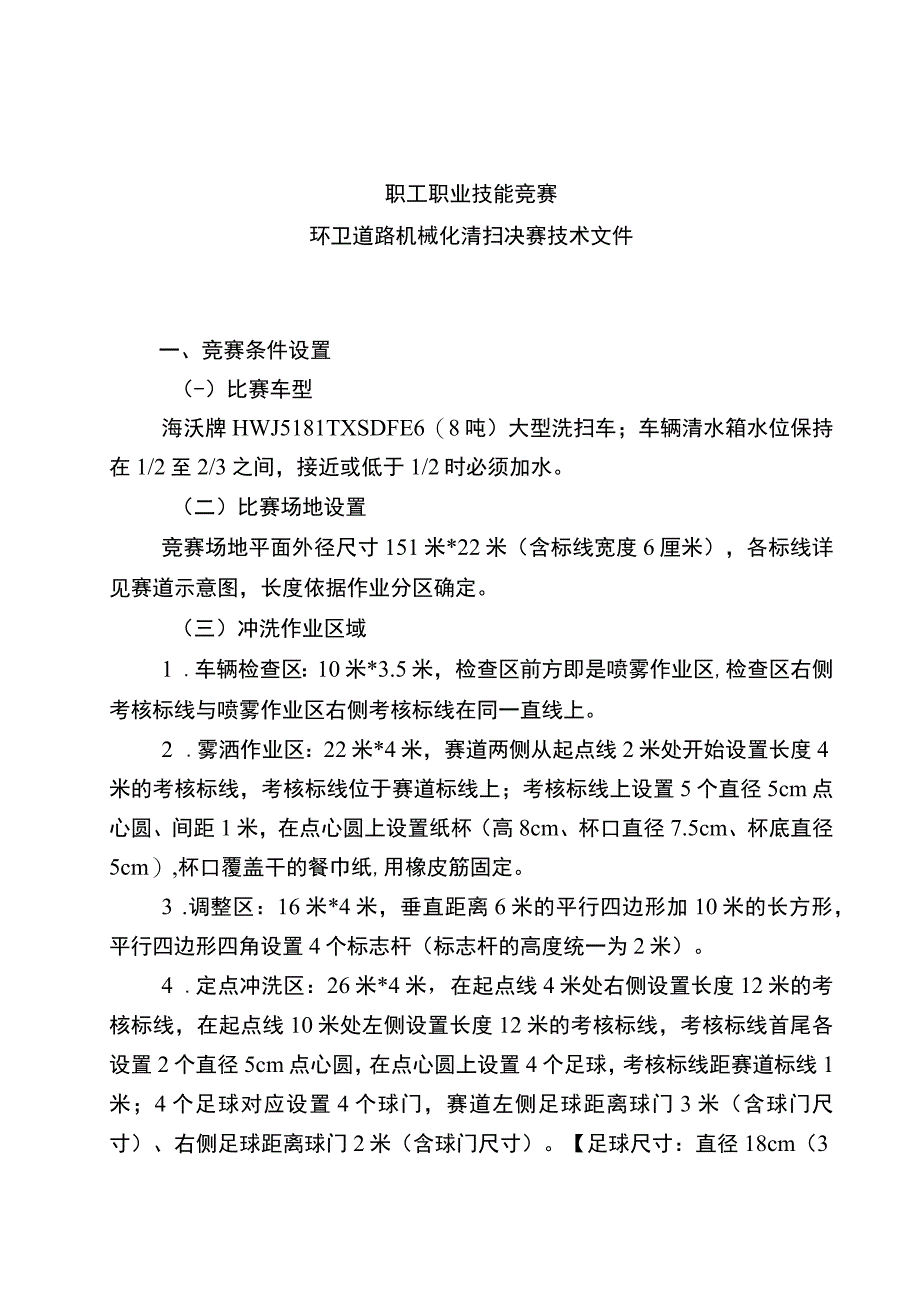 职工职业技能竞赛环卫道路机械化清扫决赛技术文件.docx_第1页