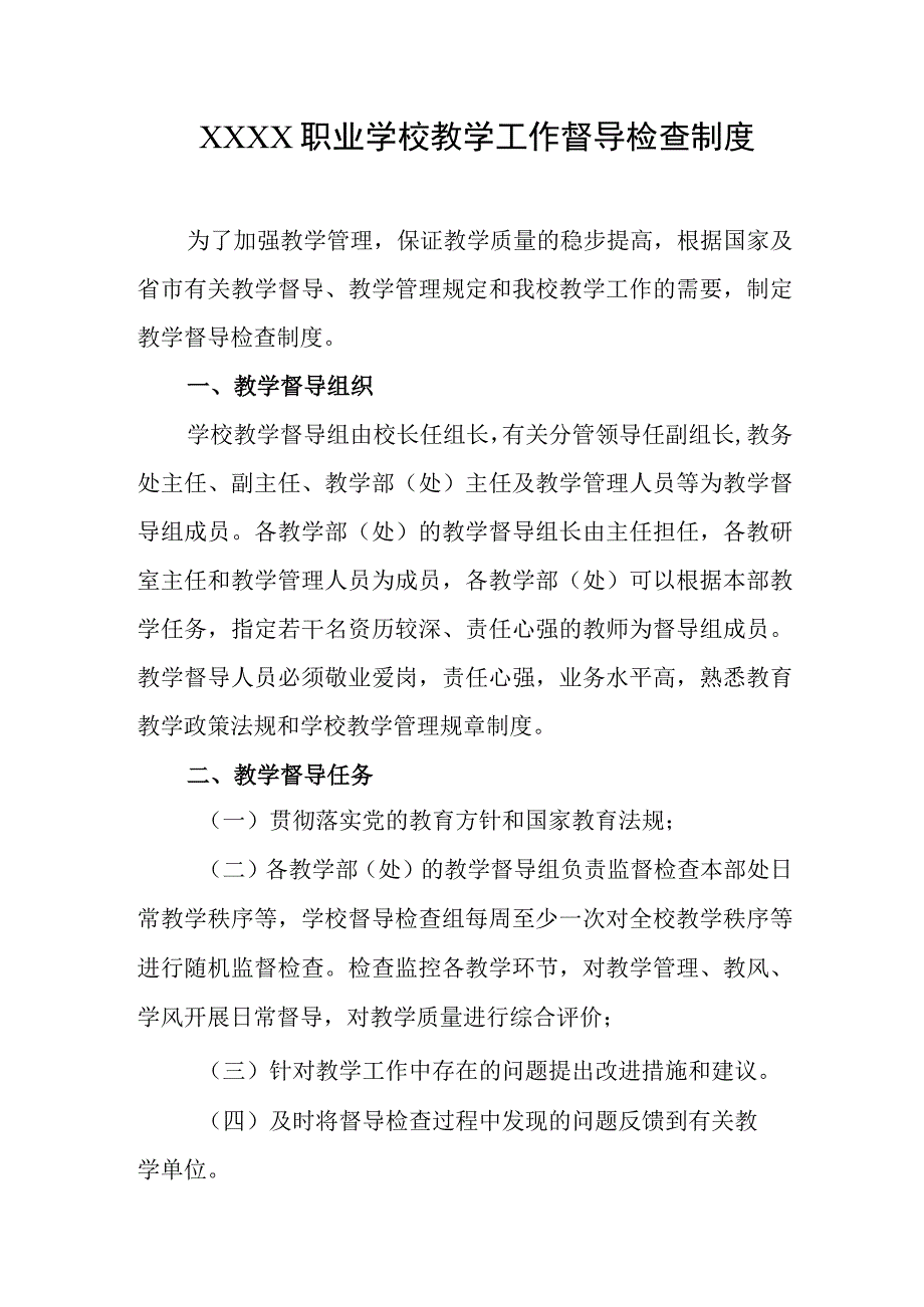 职业学校教学工作督导检查制度.docx_第1页