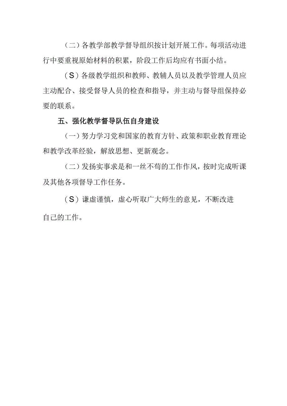 职业学校教学工作督导检查制度.docx_第3页