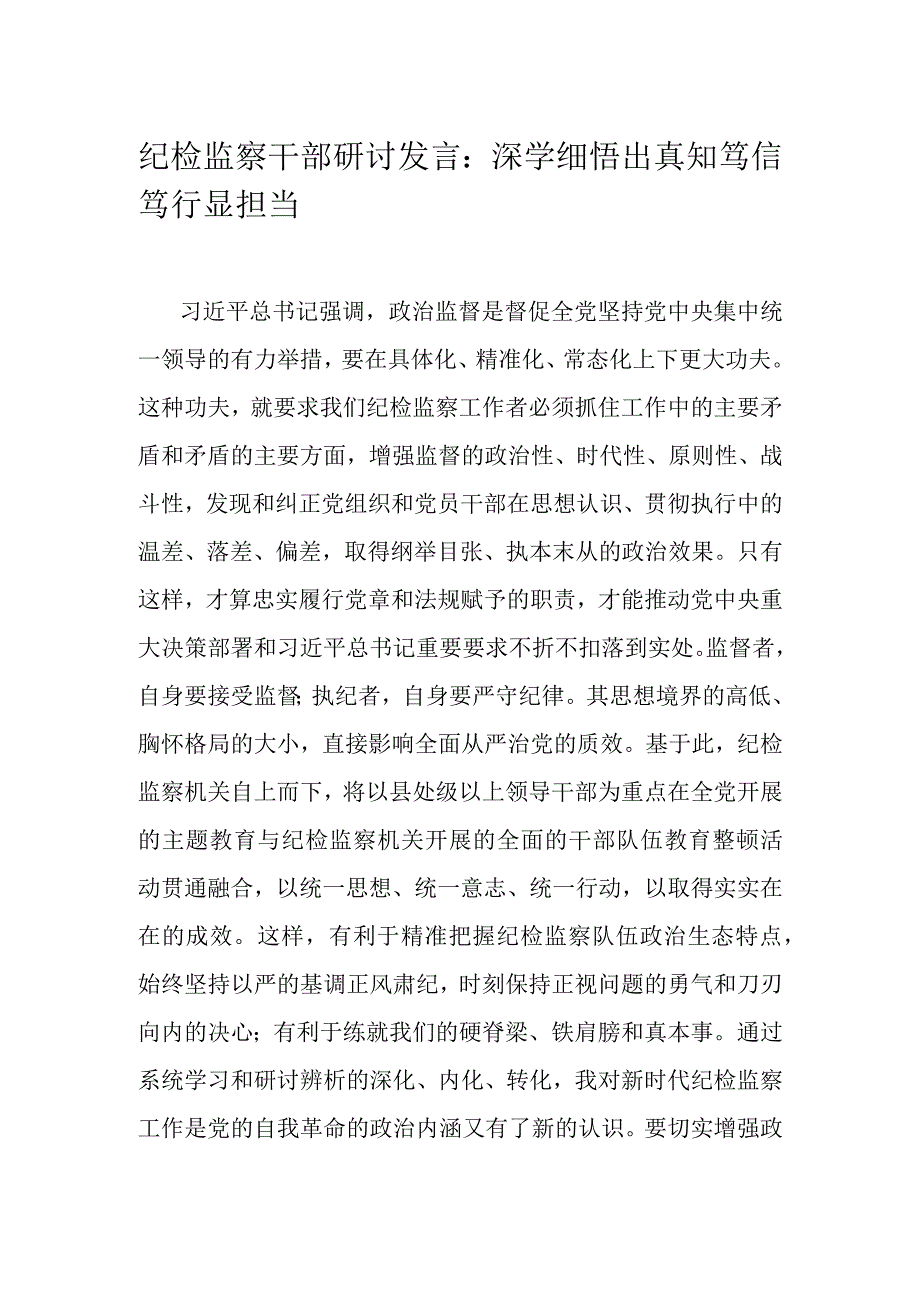 纪检监察干部研讨发言：深学细悟出真知笃信笃行显担当.docx_第1页