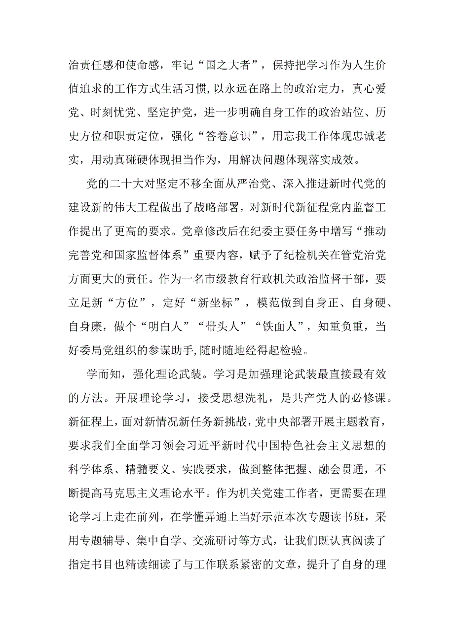 纪检监察干部研讨发言：深学细悟出真知笃信笃行显担当.docx_第2页