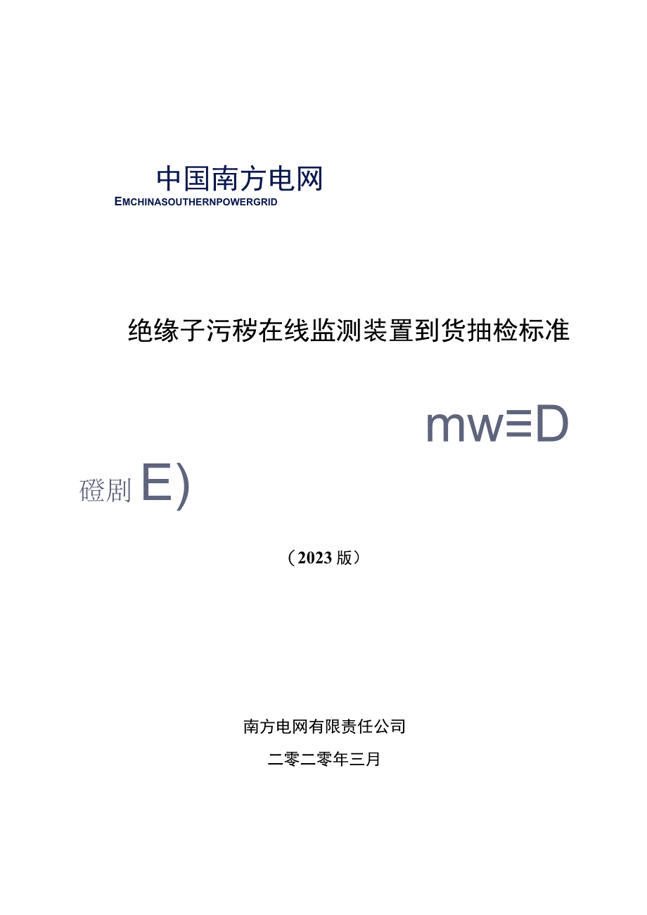 绝缘子污秽在线监测装置到货抽检标准.docx_第1页