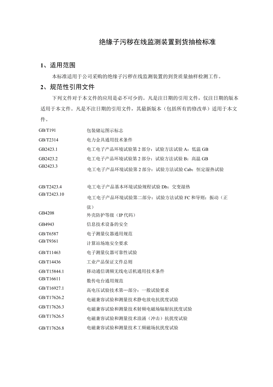 绝缘子污秽在线监测装置到货抽检标准.docx_第3页