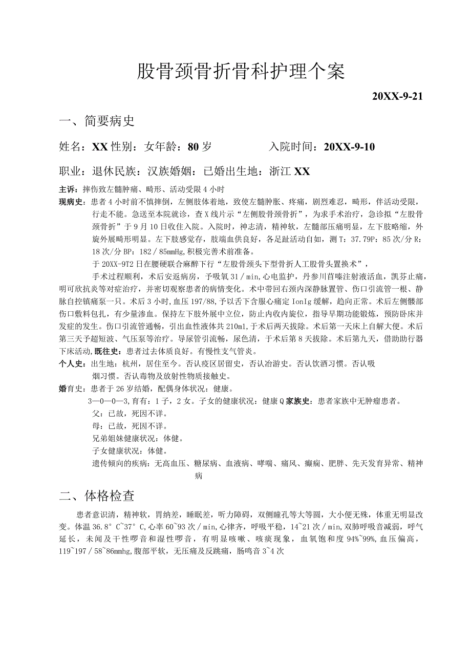 股骨颈骨折骨科护理个案.docx_第1页