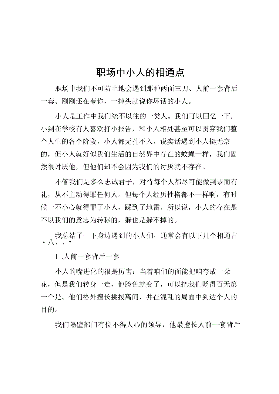 职场中小人的相通点.docx_第1页