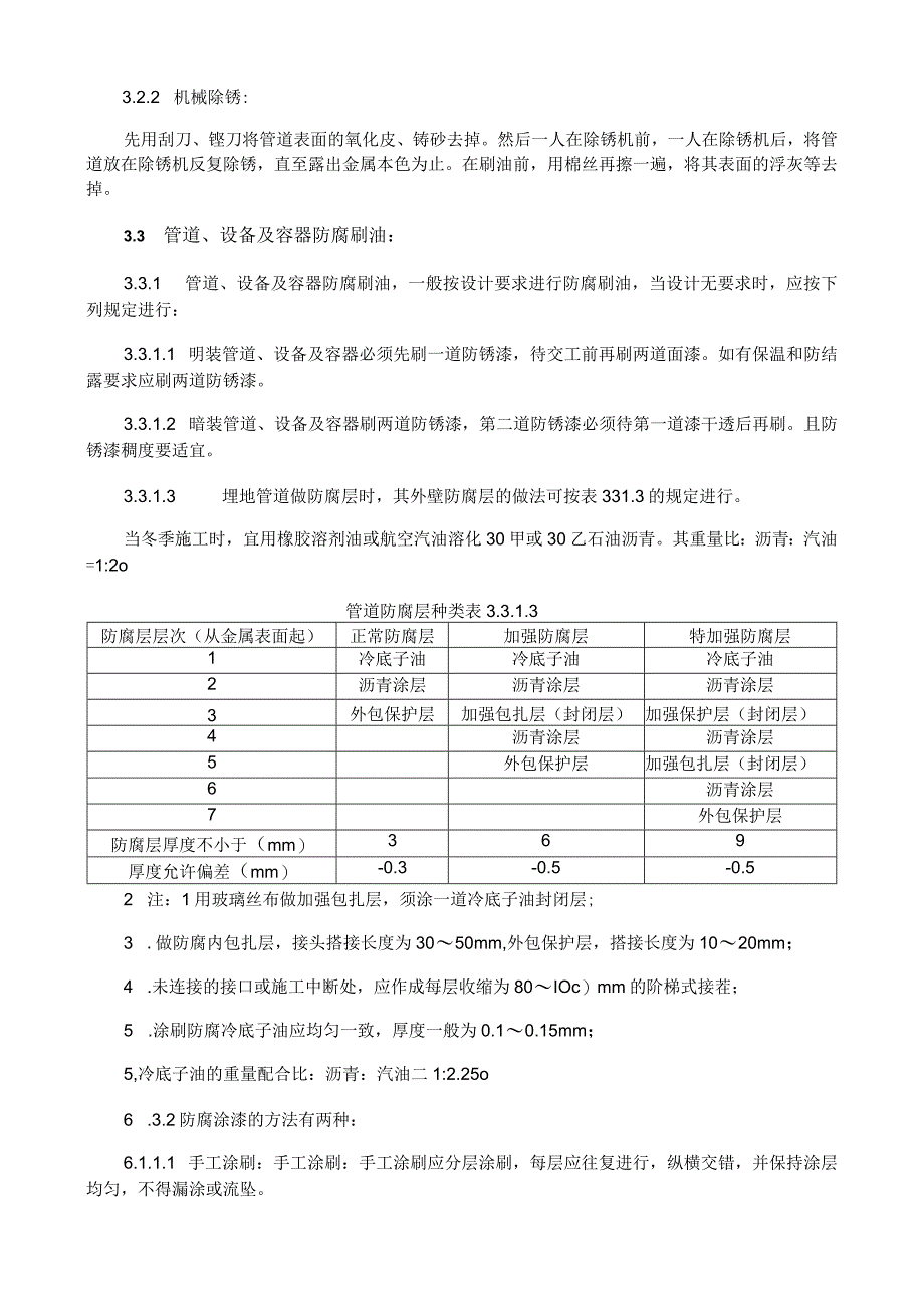 管道及设备防腐施工工艺与规程.docx_第2页