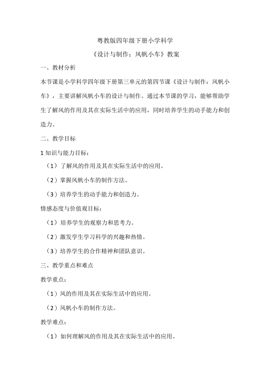 粤教粤科版四年级下册科学317设计与制作风帆小车 教案.docx_第1页