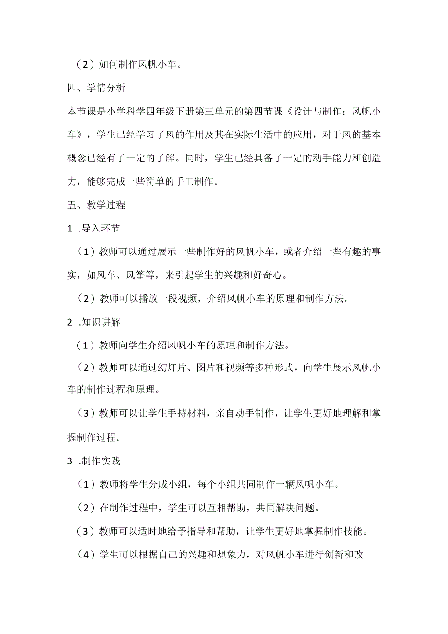 粤教粤科版四年级下册科学317设计与制作风帆小车 教案.docx_第2页