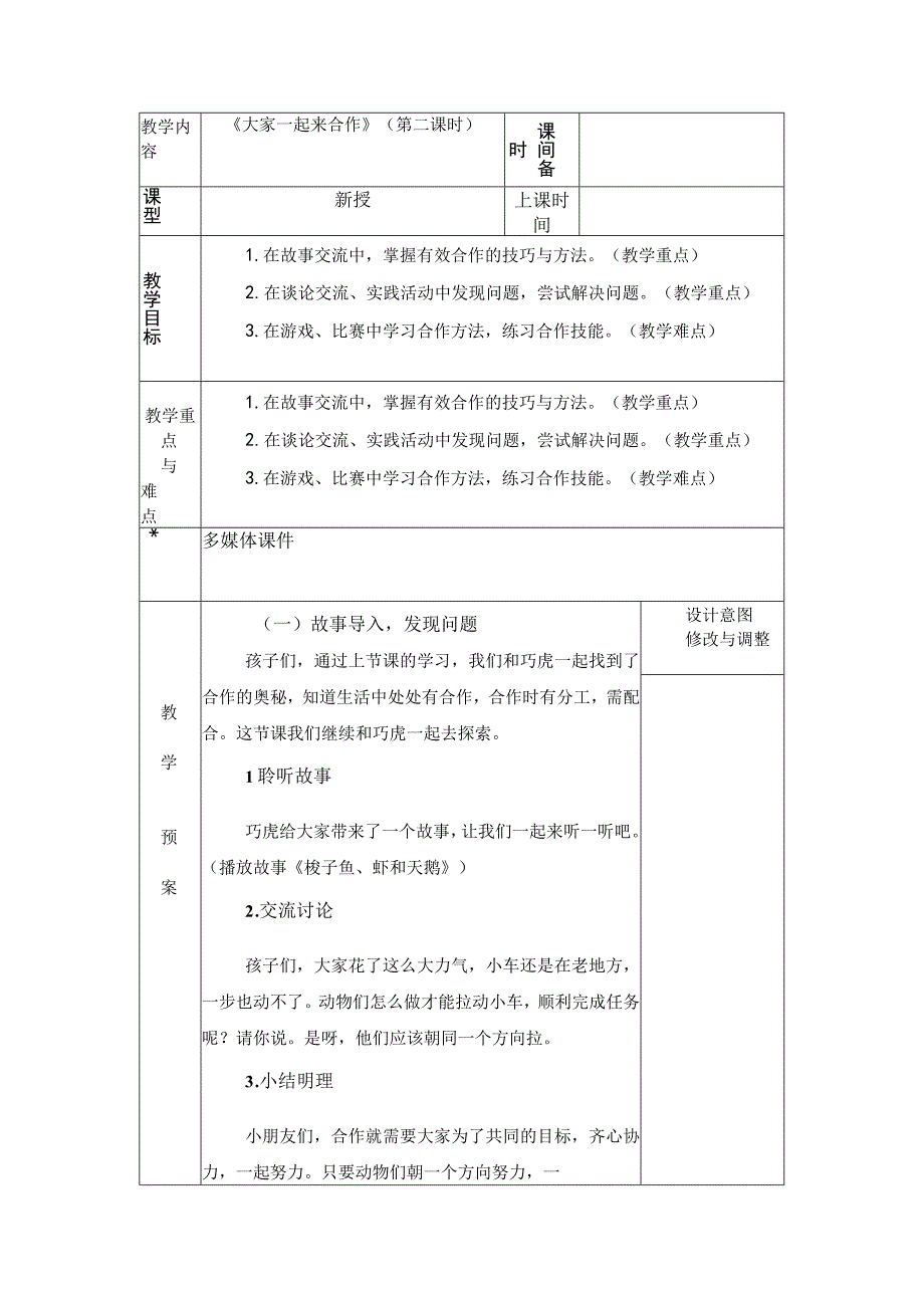 统编版道德与法治一年级下册416《大家一起来合作》 第2课时教案 表格式.docx_第1页