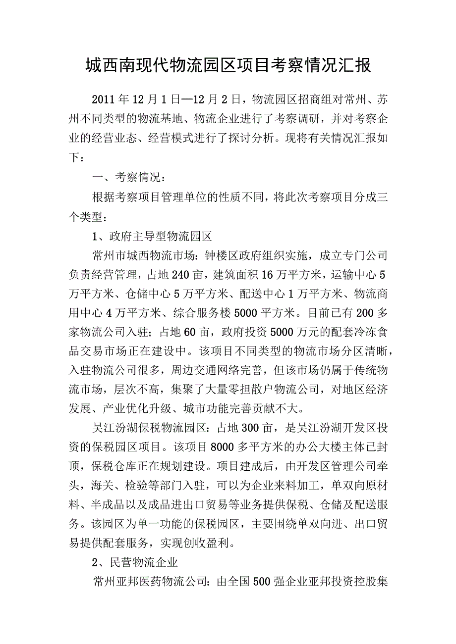 考察调研报告.docx_第1页