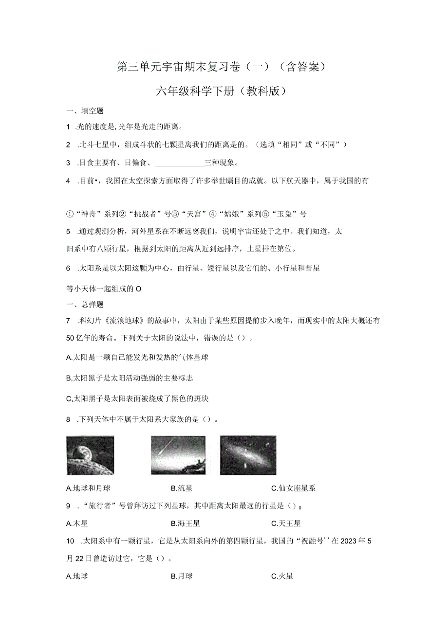 第三单元宇宙期末复习卷一含答案六年级科学下册教科版.docx_第1页