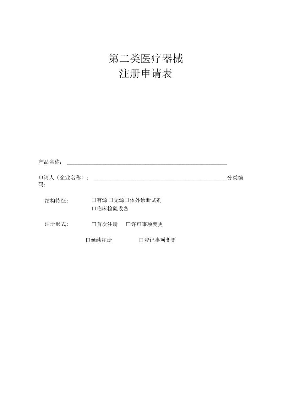 第二类医疗器械注册含体外诊断试剂申请表.docx_第1页