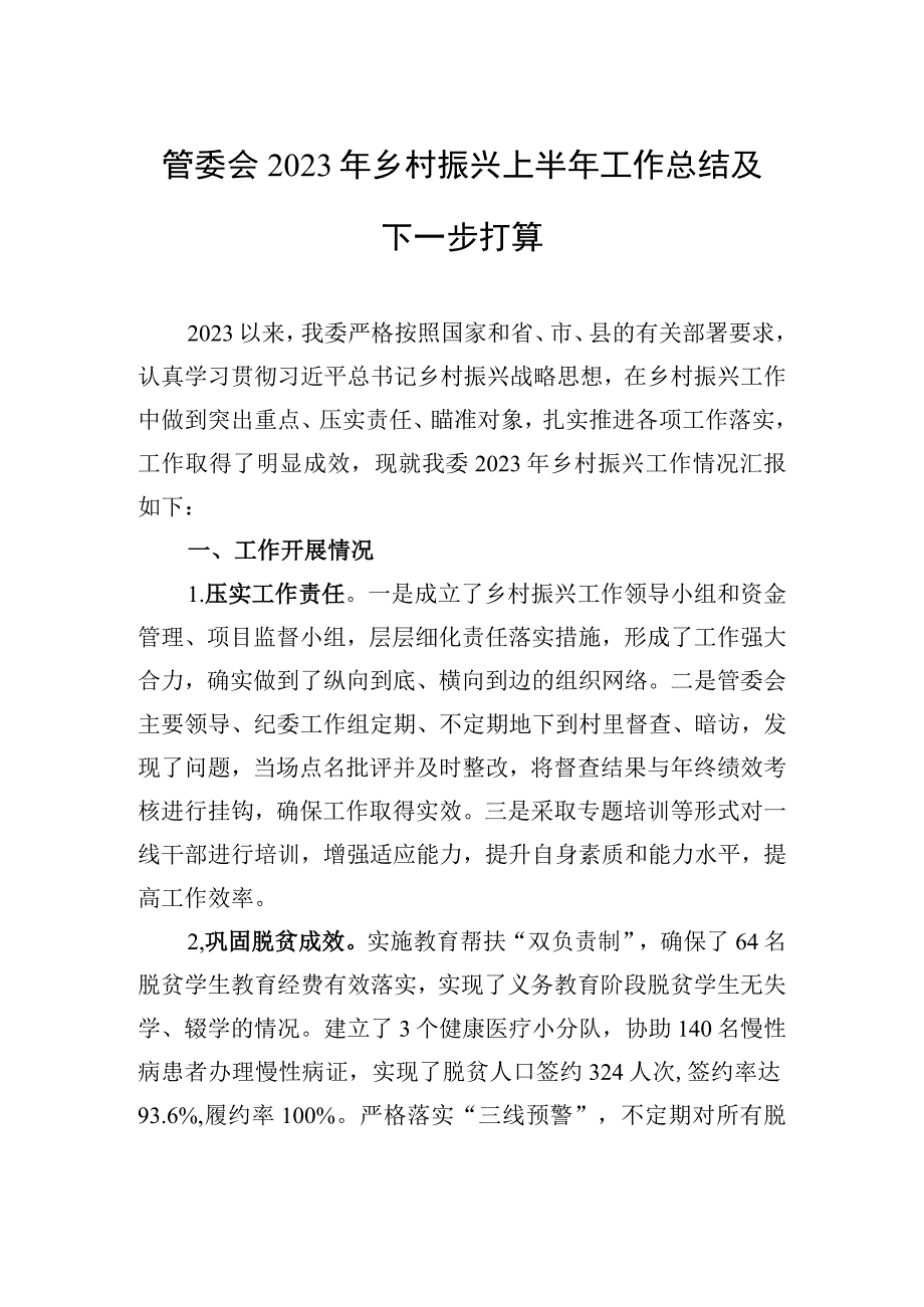 管委会2023年乡村振兴上半年工作总结及下一步打算20230522.docx_第1页