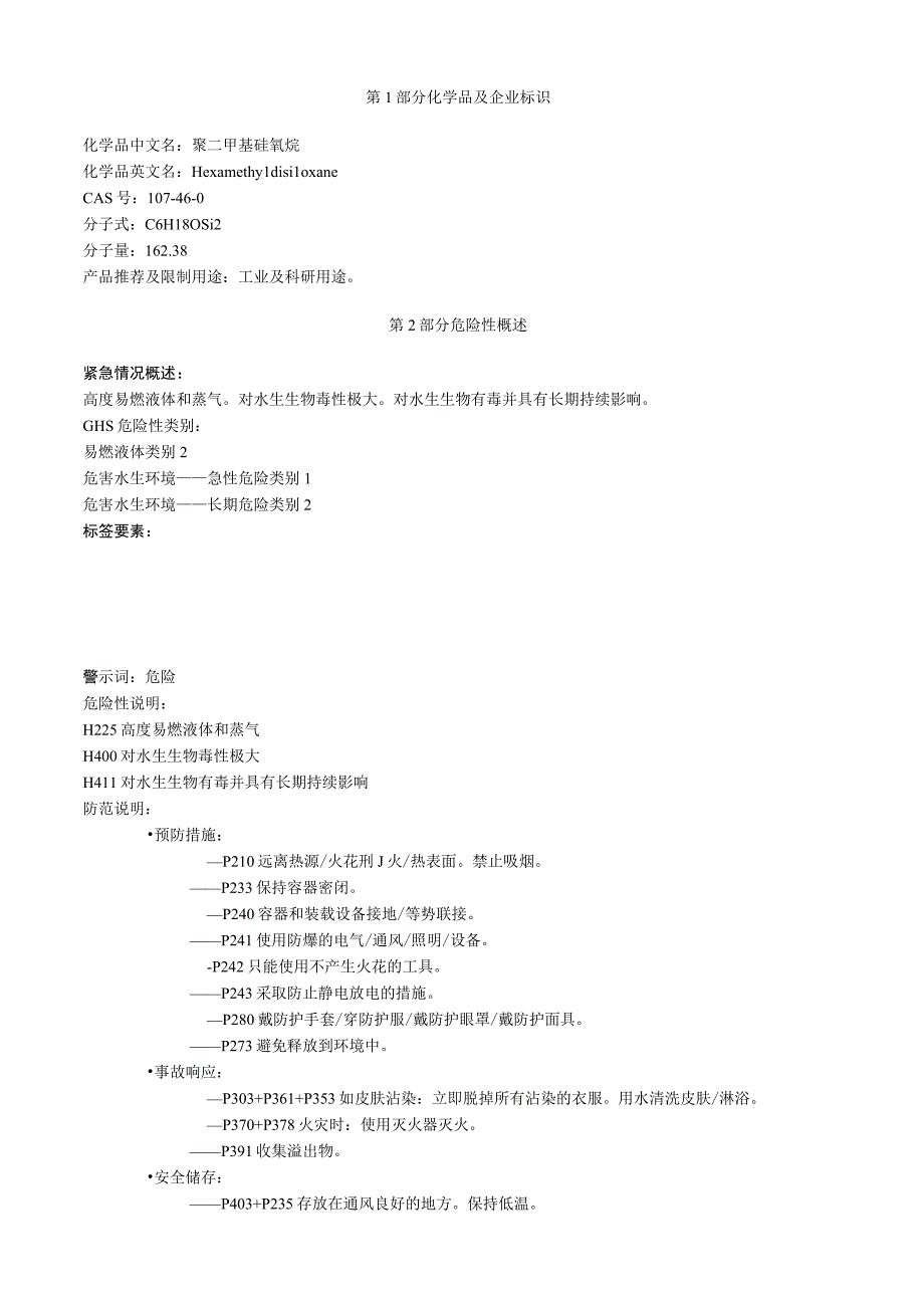 聚二甲基硅氧烷安全技术说明书MSDS.docx_第1页