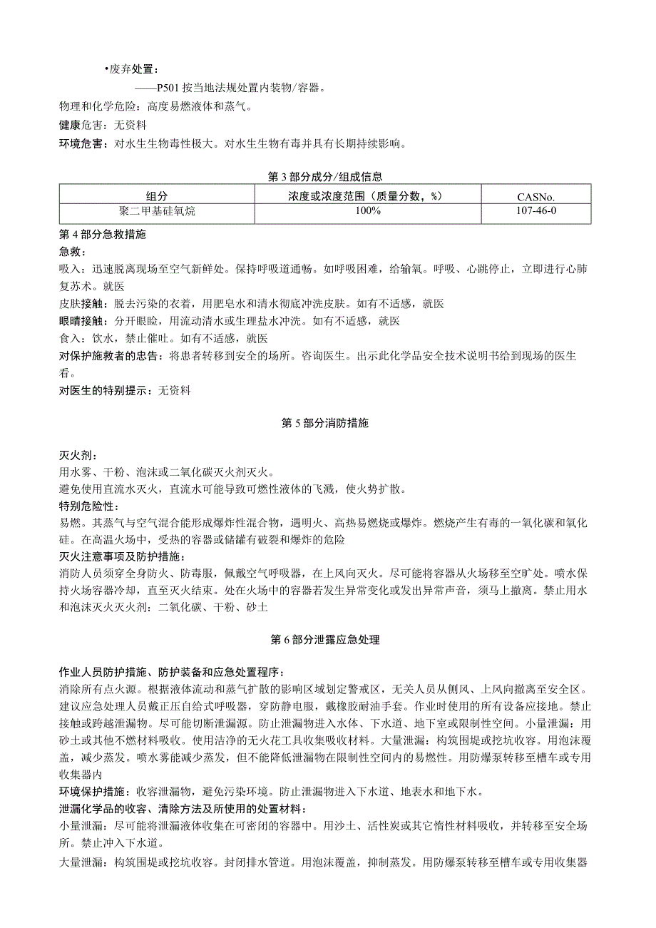 聚二甲基硅氧烷安全技术说明书MSDS.docx_第2页