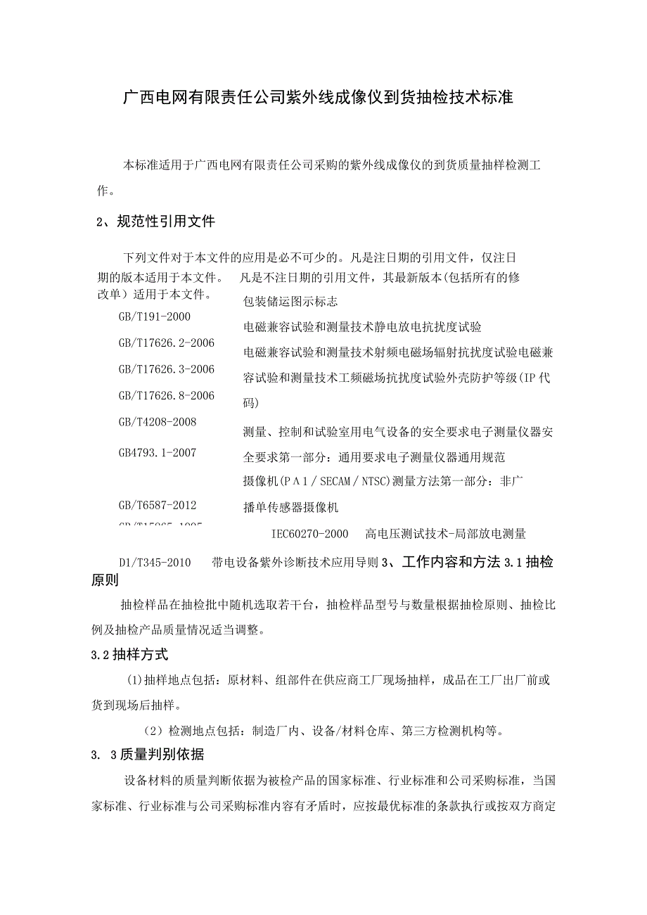 紫外线成像仪到货抽检技术标准.docx_第1页